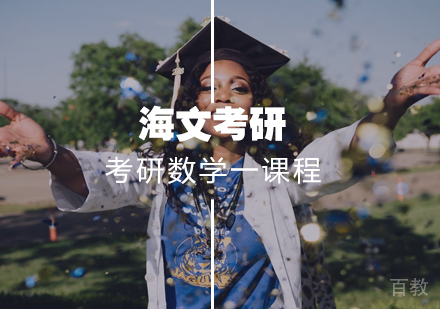 武汉考研数学一标准课程