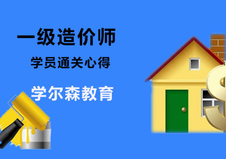 一级造价师学员通关心得