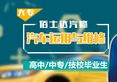 汽车运用与维修「大专」