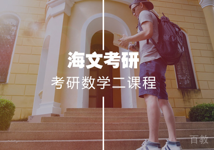 武汉考研数学二标准课程