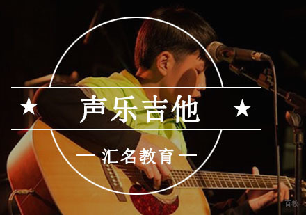 重庆声乐吉他培训课程