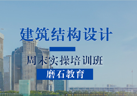 福州建筑结构设计周末实操培训班