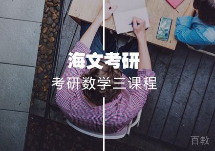 武汉考研数学三标准课程