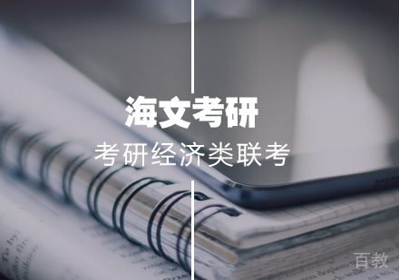 武汉考研经济类联考标准课程