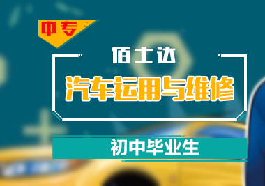 汽车制造与维修「中专」招生简章