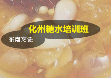 广州化州糖水培训班