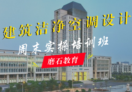 福州建筑洁净空调设计周末实操培训班
