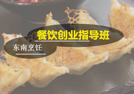 广州餐饮创业指导班