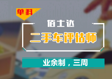 二手车鉴定评估师