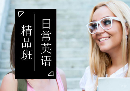 北京日常英语精品班