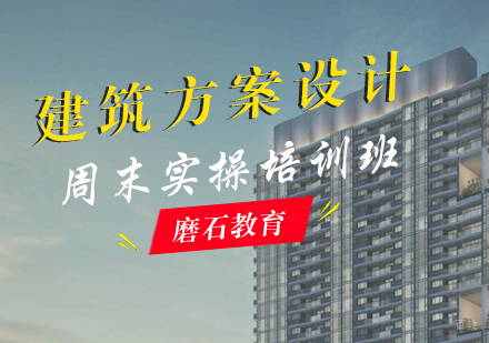 福州建筑方案设计周末实操培训班