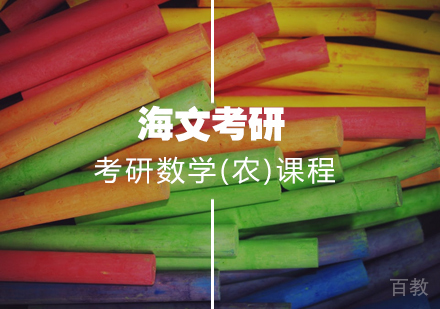 武汉考研数学(农)标准课程