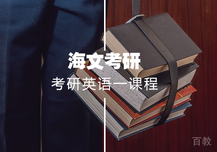 武汉考研英语一标准课程