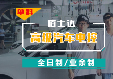 高级汽车电控班