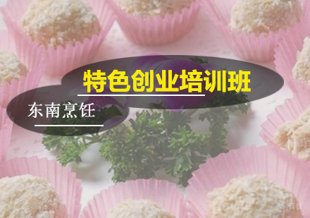 广州特色创业培训班