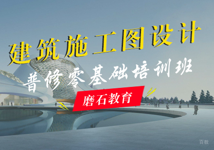 福州建筑施工图设计普修零基础培训班
