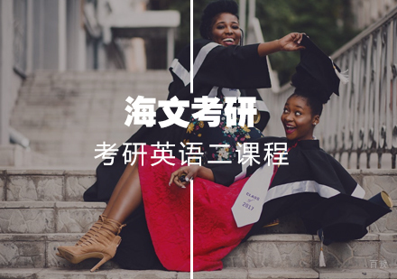 武汉考研英语二标准课程