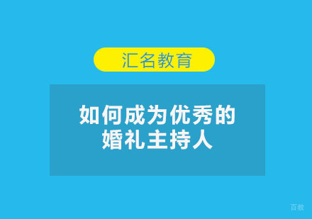 如何成为优秀的婚礼主持人?