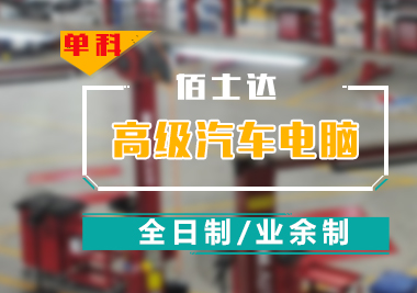 高级汽车电脑班