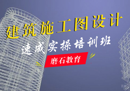 福州建筑施工图设计速成实操培训班