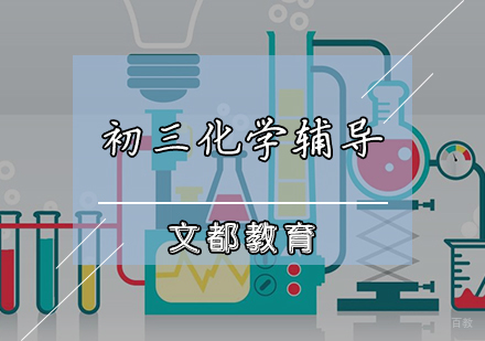 天津初三化学辅导课程