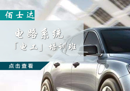 汽车电路系统「电工」班