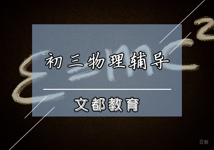 天津初三物理辅导课程