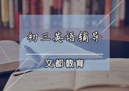 天津初三英语辅导课程