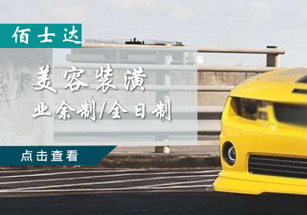 汽车美容装潢