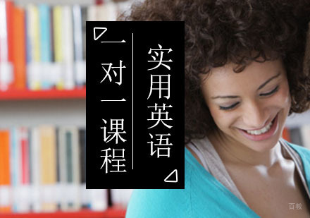 北京实用英语一对一课程