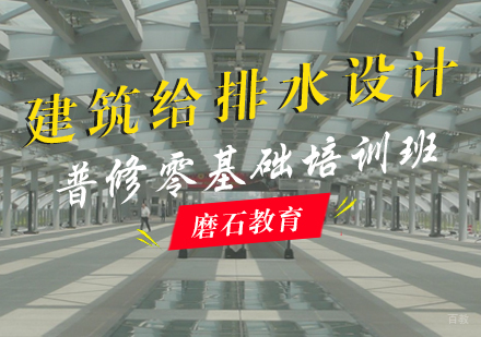 福州建筑给排水设计普修零基础培训班