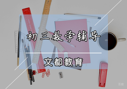 天津初三数学辅导课程