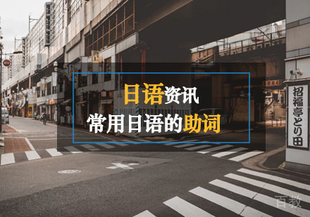 西安日语-干货：一些常用日语的助词