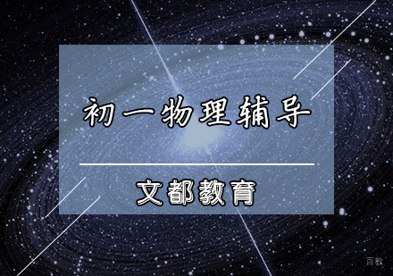 天津初一物理辅导课程