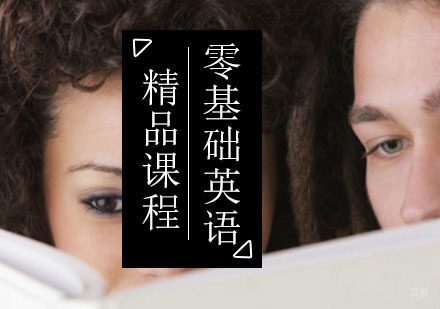 北京零基础英语精品课程