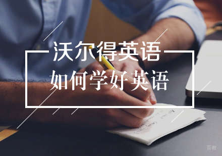 武汉成人英语-如何学好英语？