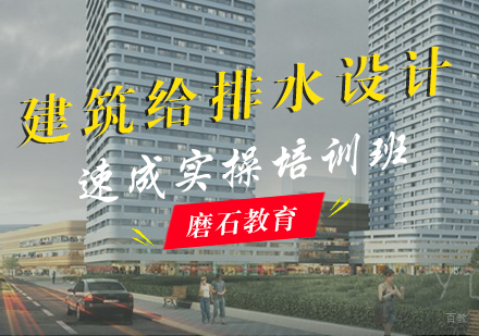 福州建筑给排水设计速成实操培训班