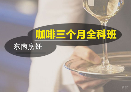 广州咖啡三个月全科班