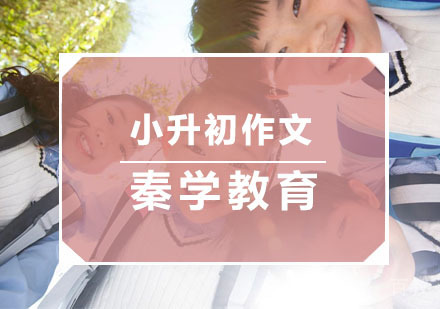 杭州小升初作文培训