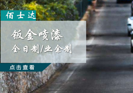 汽车钣金喷漆