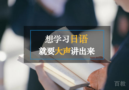 西安日语-学好日语需要大声讲出来！
