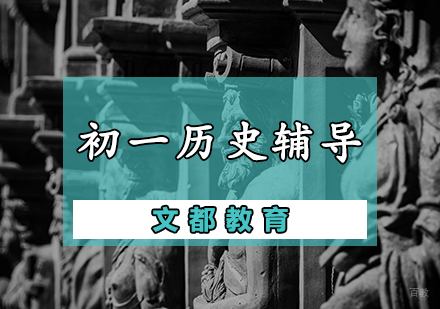 天津初一历史辅导课程