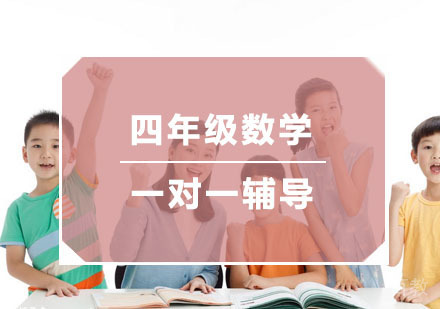 杭州四年级数学一对一辅导