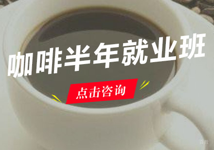 广州咖啡半年班
