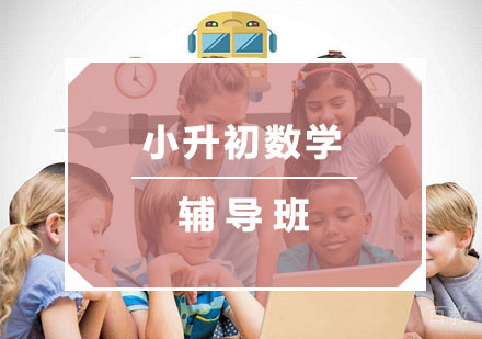 杭州小升初数学培训