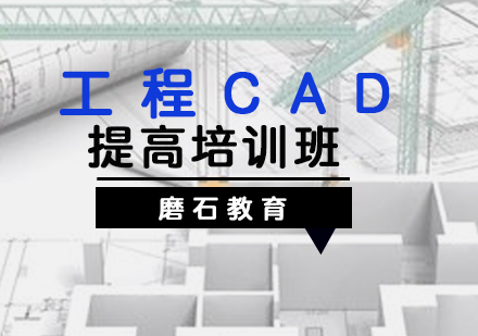福州建筑工程工程CAD提高培训班