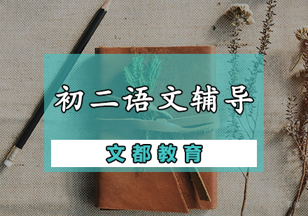 天津初二语文辅导课程