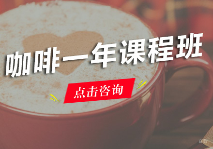 广州咖啡一年课程班