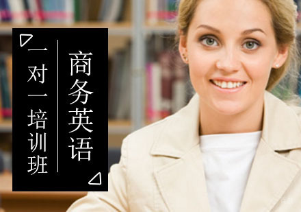 北京商务英语一对一培训班