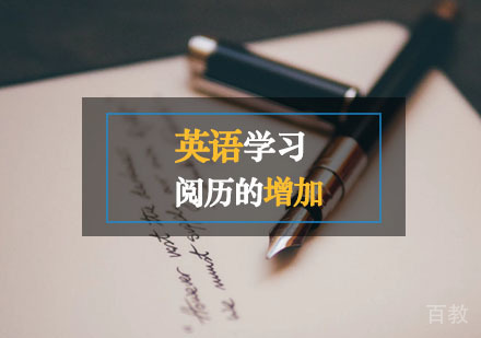 西安零基础英语-学习英语只会让你的阅历越来越多